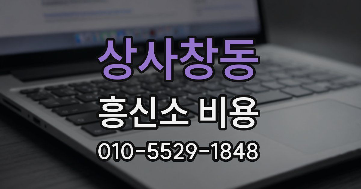 상사창동 흥신소 비용