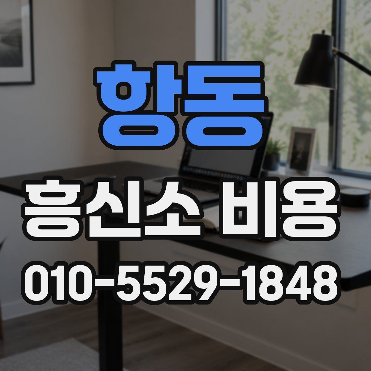 항동 흥신소 비용 부담 줄이려면 어떤 점을 봐야 하나