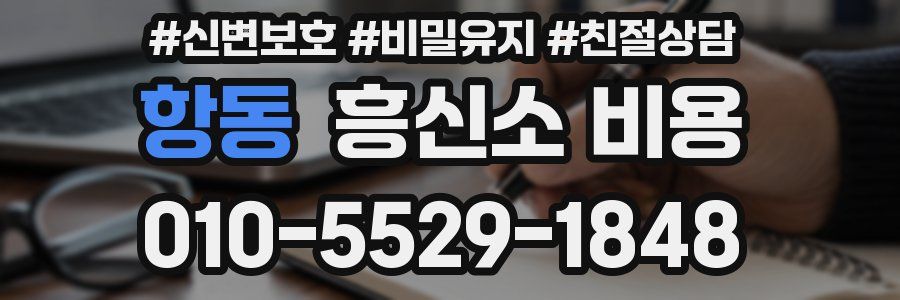 항동 흥신소 비용