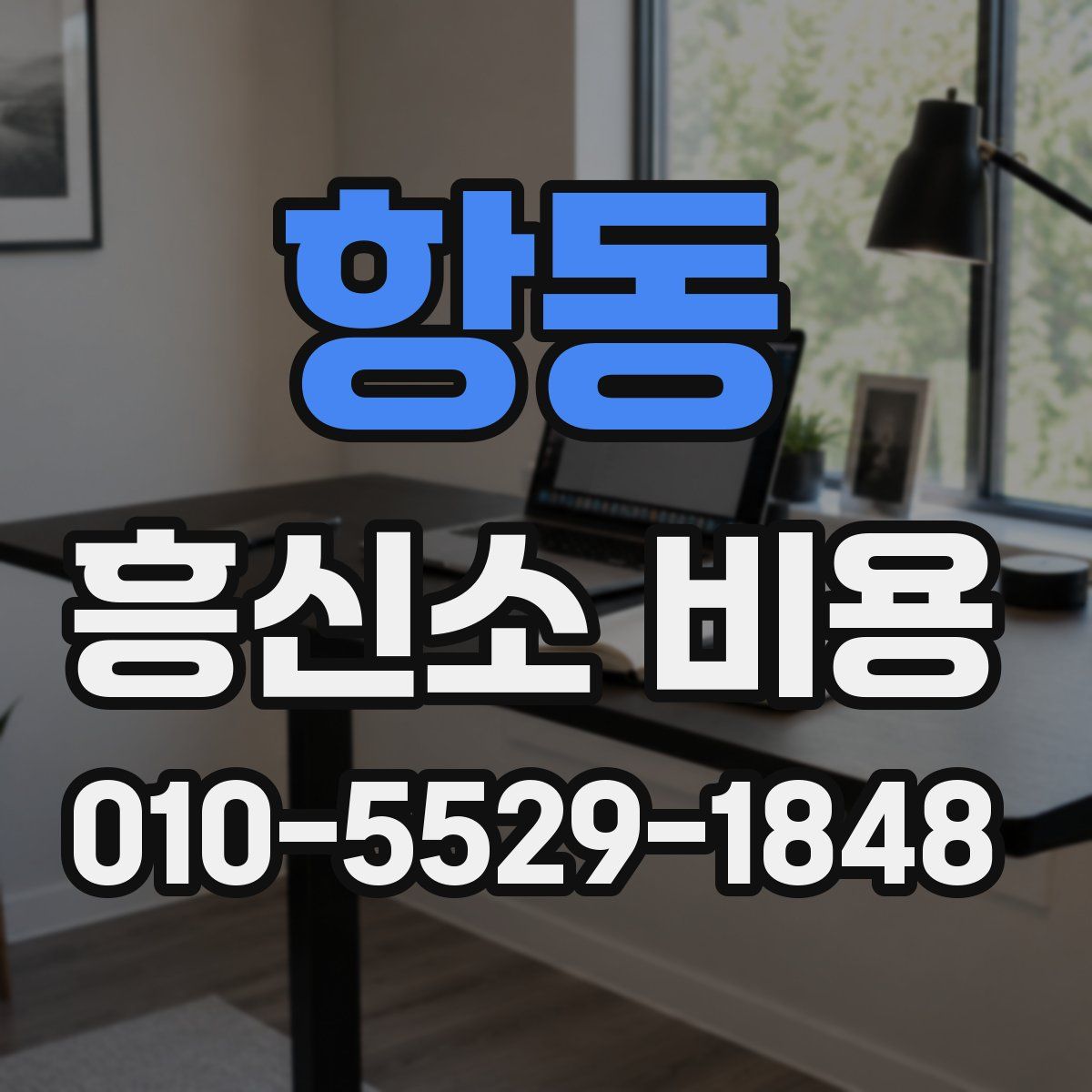 항동 흥신소 비용