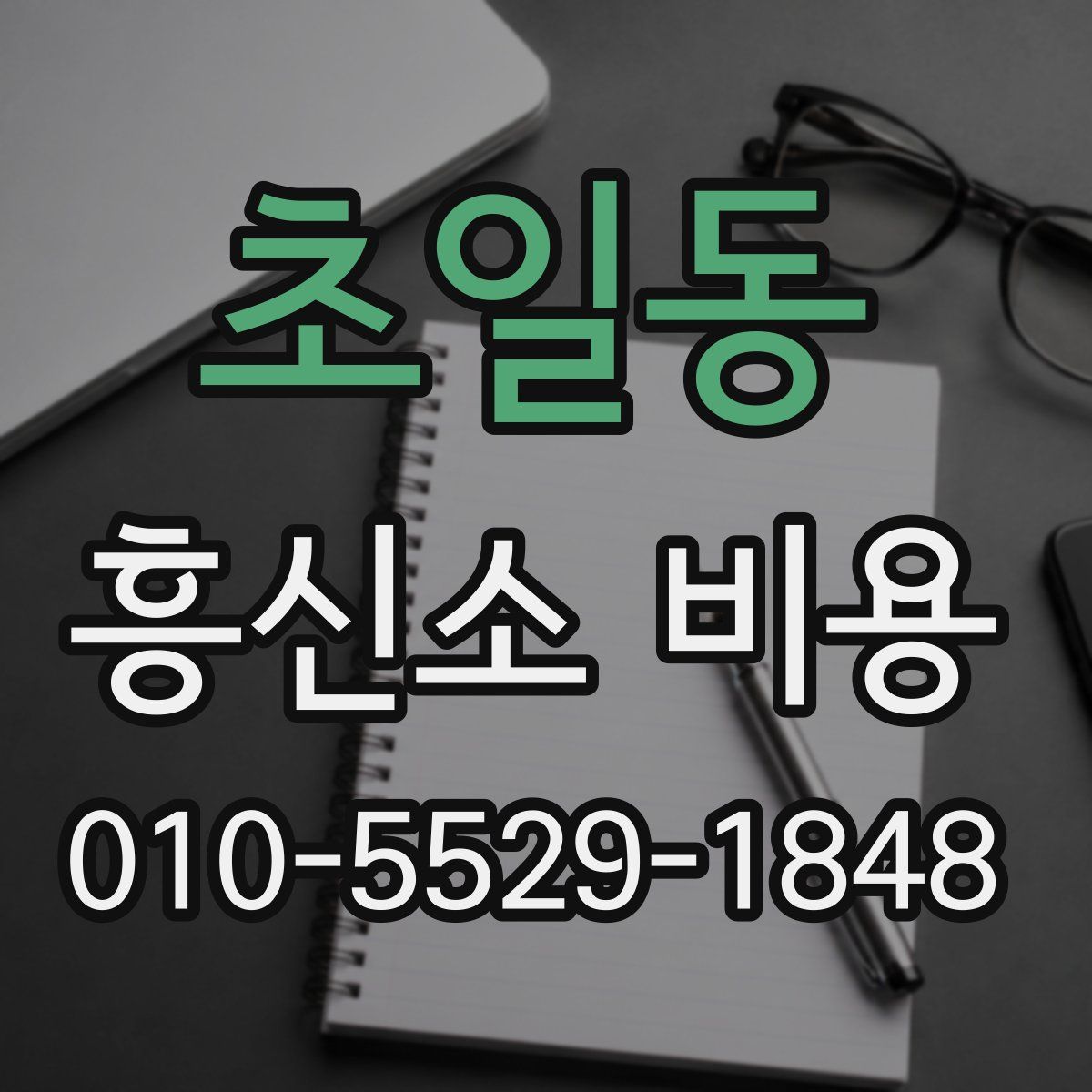 초일동 흥신소 비용
