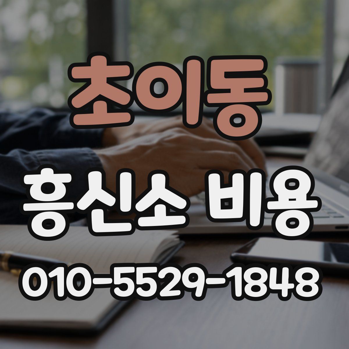 초이동 흥신소 비용