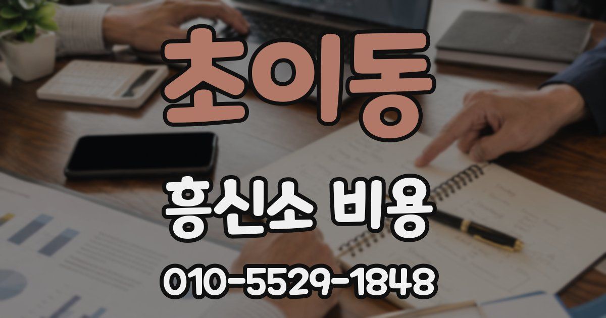 초이동 흥신소 비용