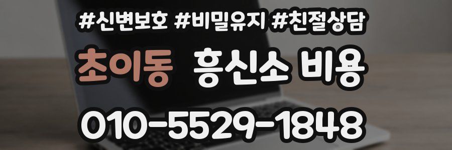 초이동 흥신소 비용