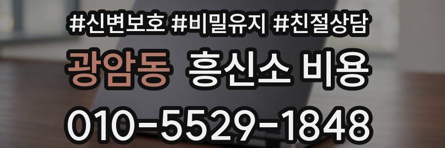광암동 흥신소 비용