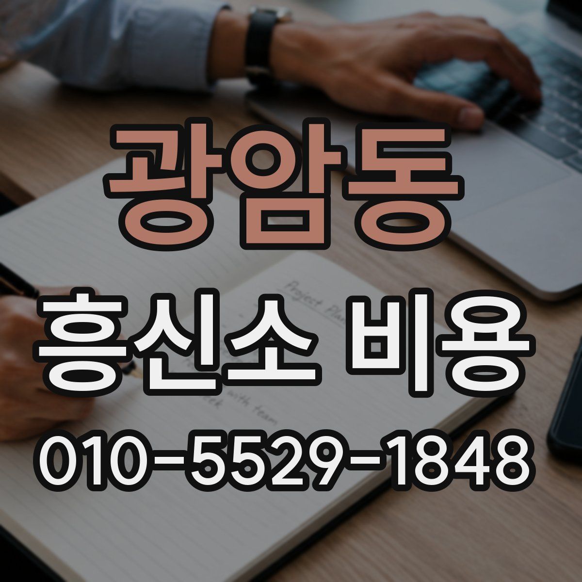 광암동 흥신소 비용