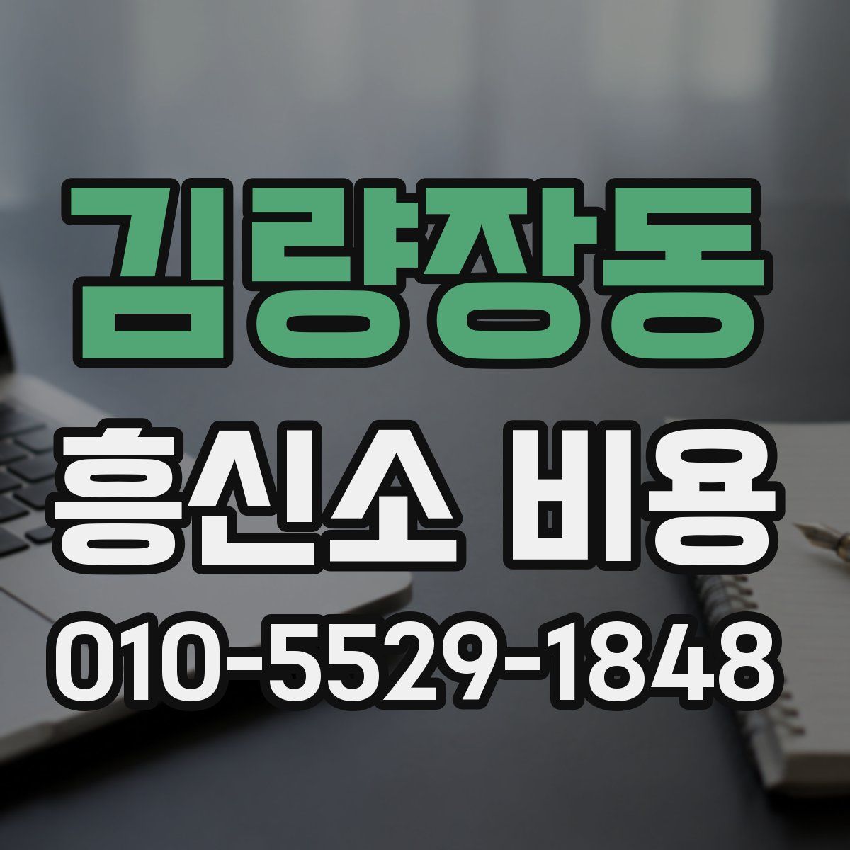 김량장동 흥신소 비용