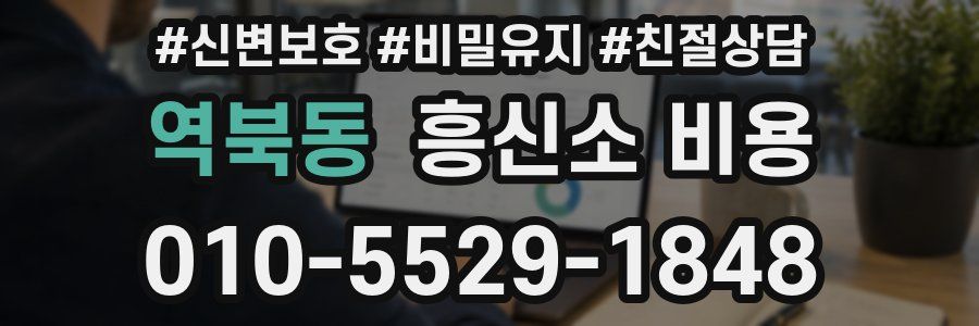역북동 흥신소 비용