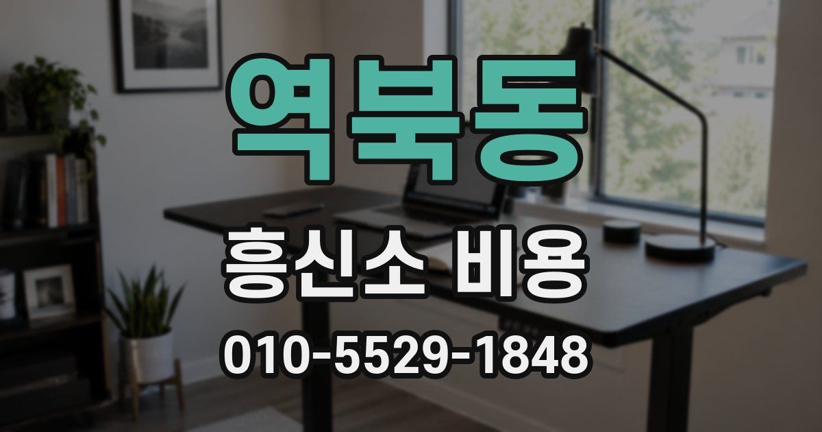 역북동 흥신소 비용