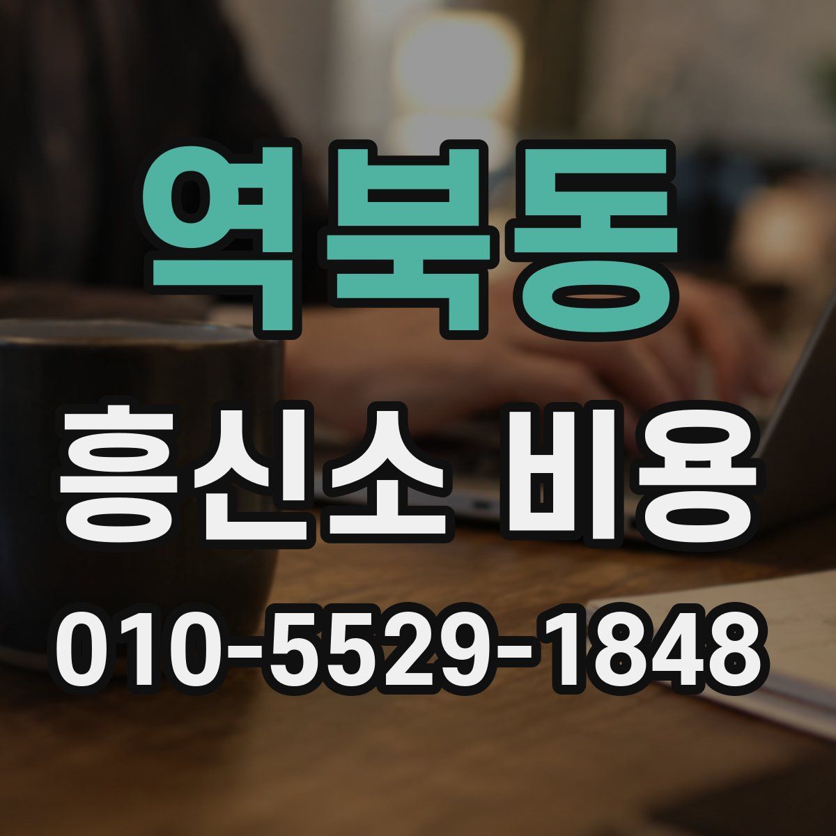 역북동 흥신소 비용