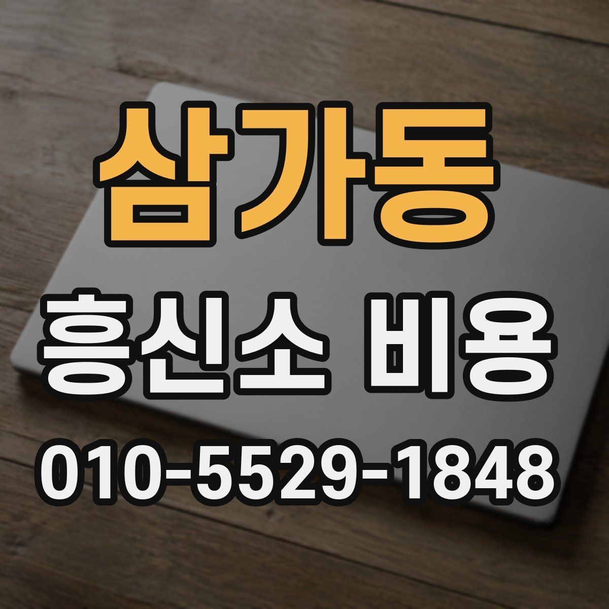 삼가동 흥신소 비용 상담 전에 준비할 것들