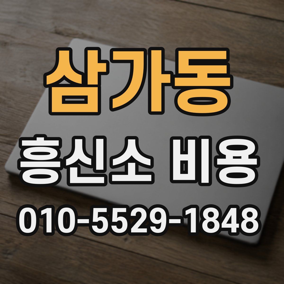 삼가동 흥신소 비용