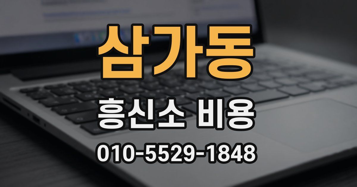 삼가동 흥신소 비용
