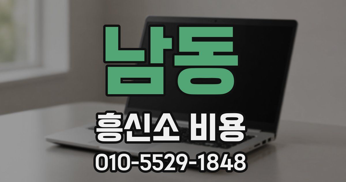 남동 흥신소 비용