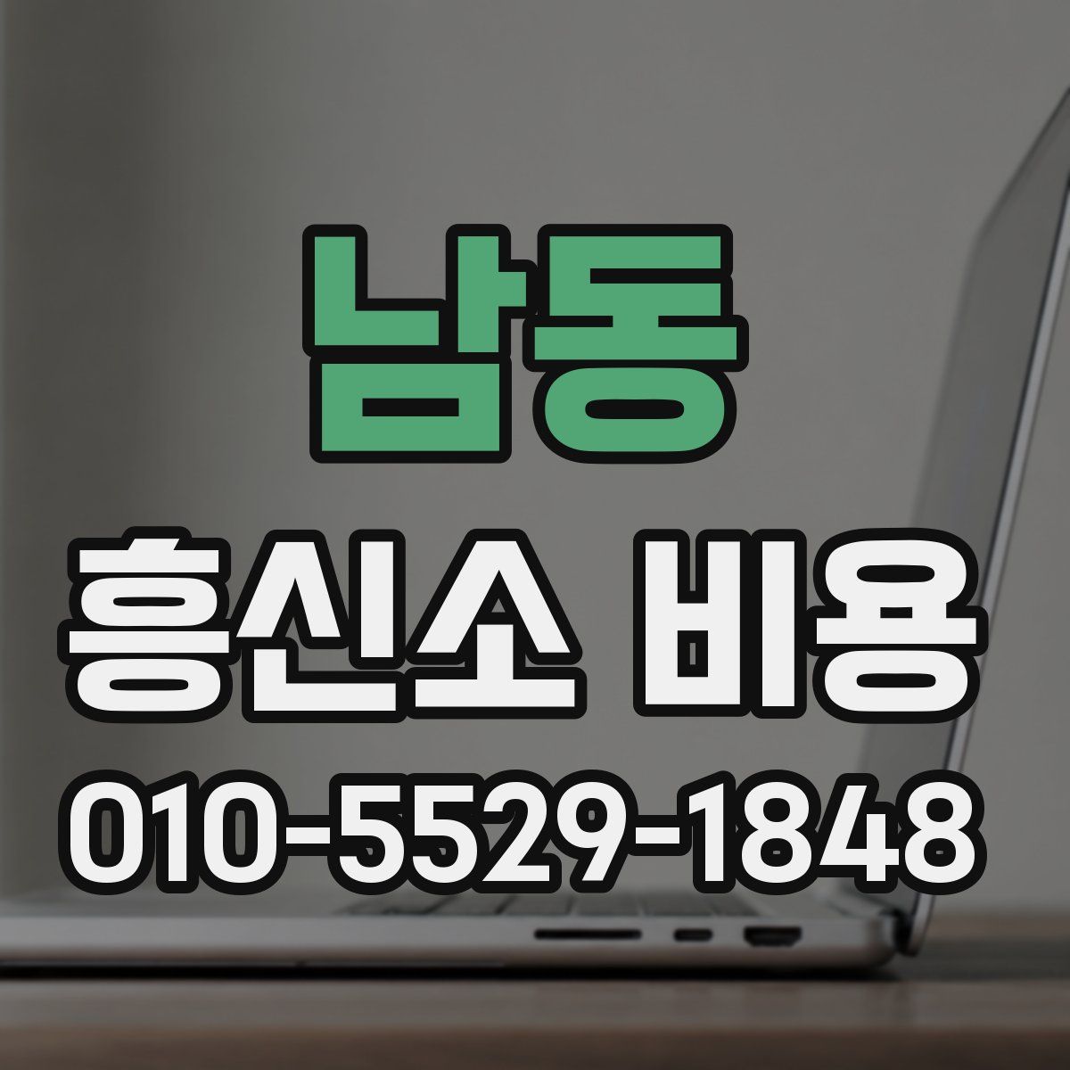 남동 흥신소 비용