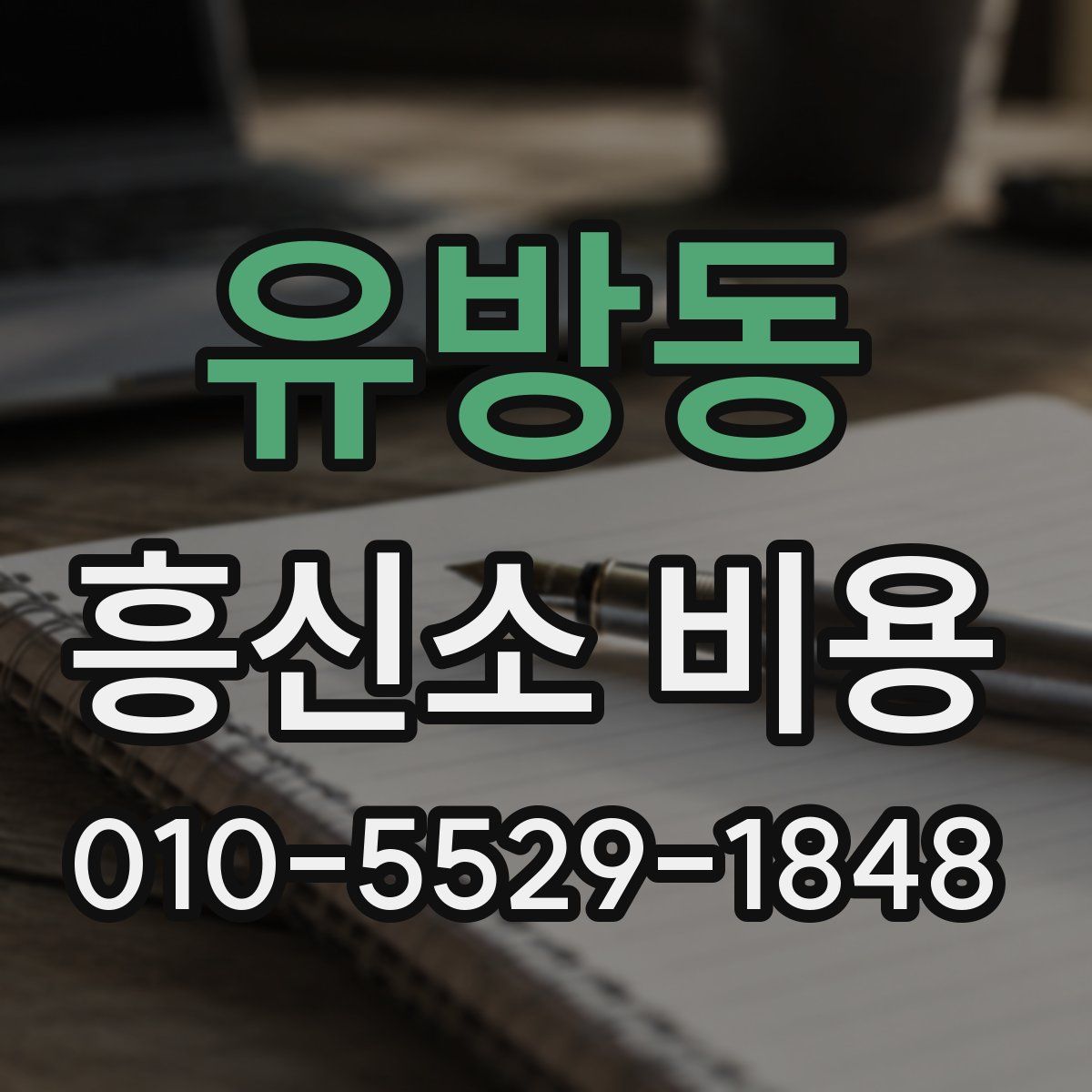 유방동 흥신소 비용
