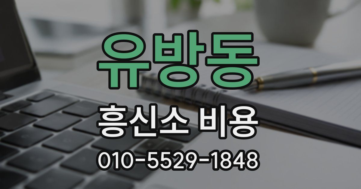 유방동 흥신소 비용
