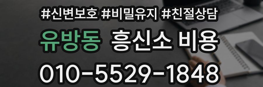 유방동 흥신소 비용