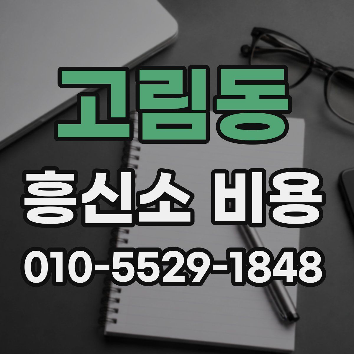 고림동 흥신소 비용