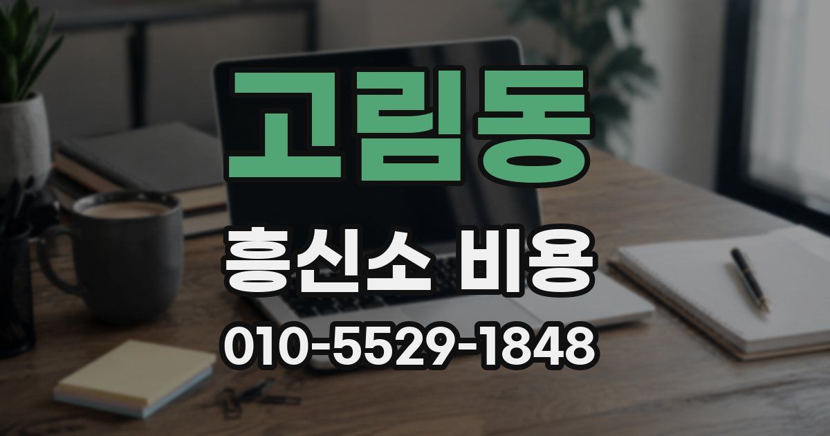 고림동 흥신소 비용