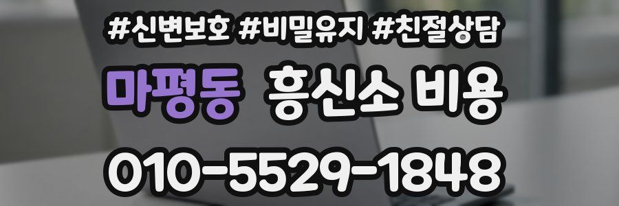 마평동 흥신소 비용