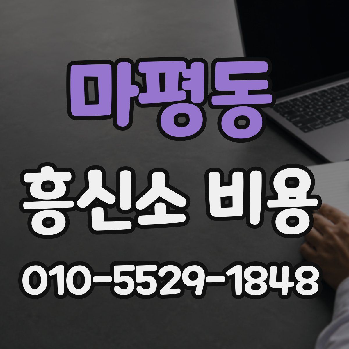 마평동 흥신소 비용