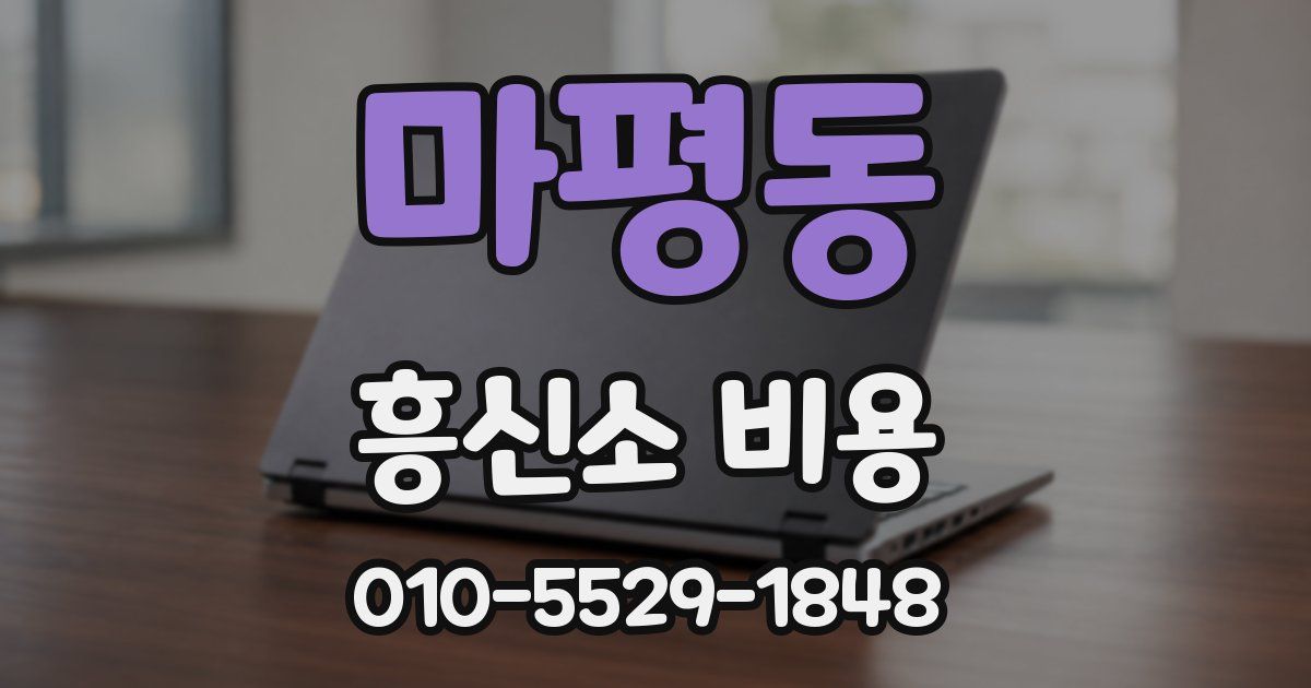 마평동 흥신소 비용