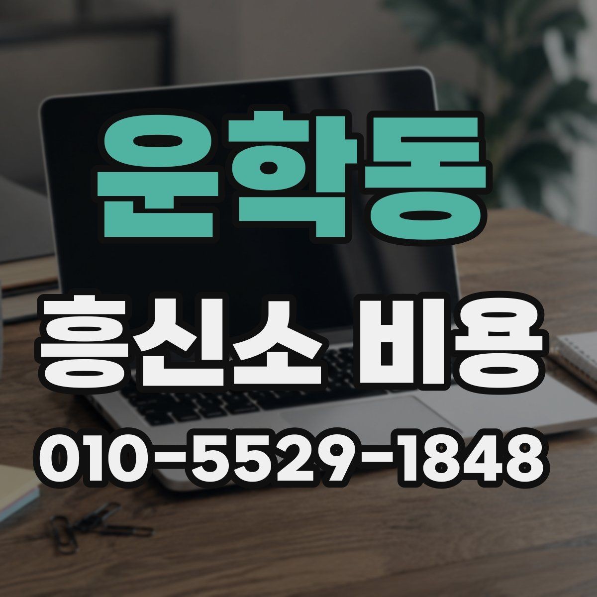 운학동 흥신소 비용 상담에서 신뢰할 정보를 고르는 법