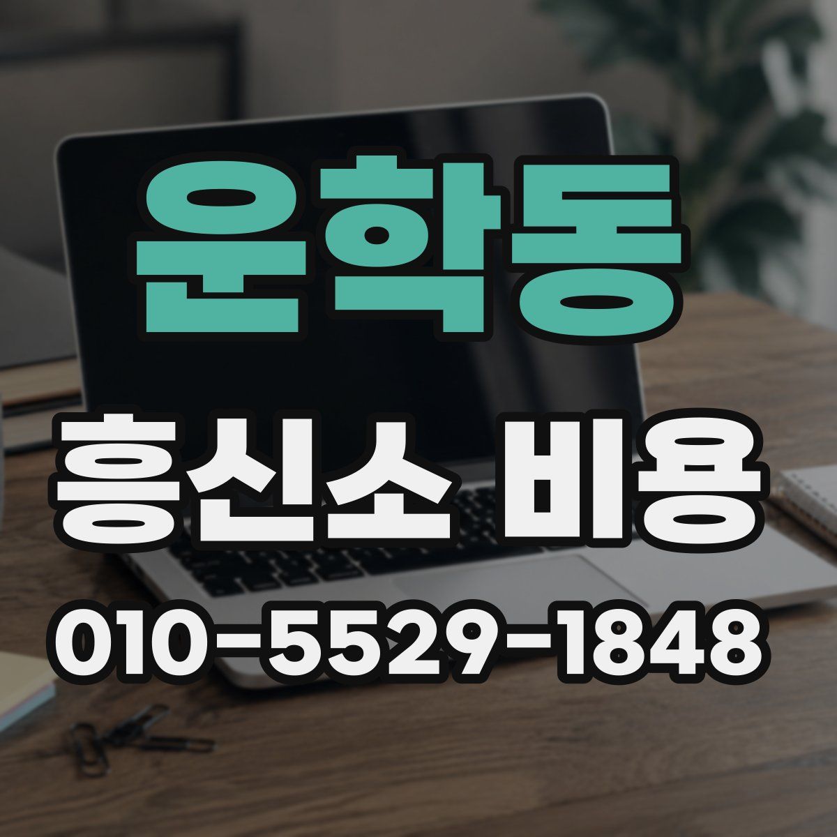 운학동 흥신소 비용