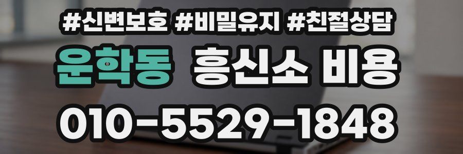 운학동 흥신소 비용