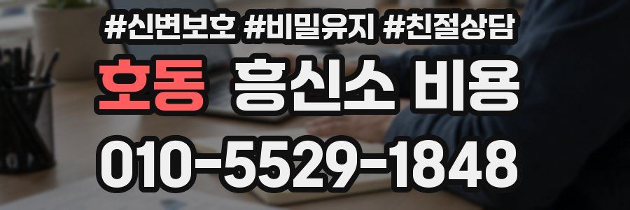 호동 흥신소 비용