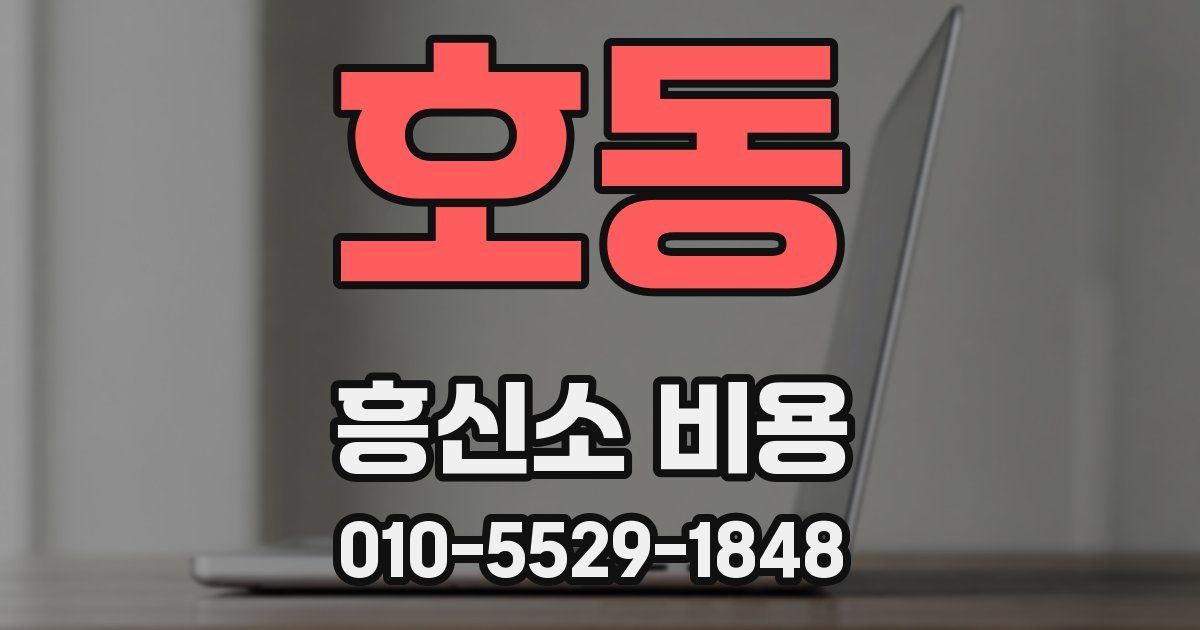 호동 흥신소 비용