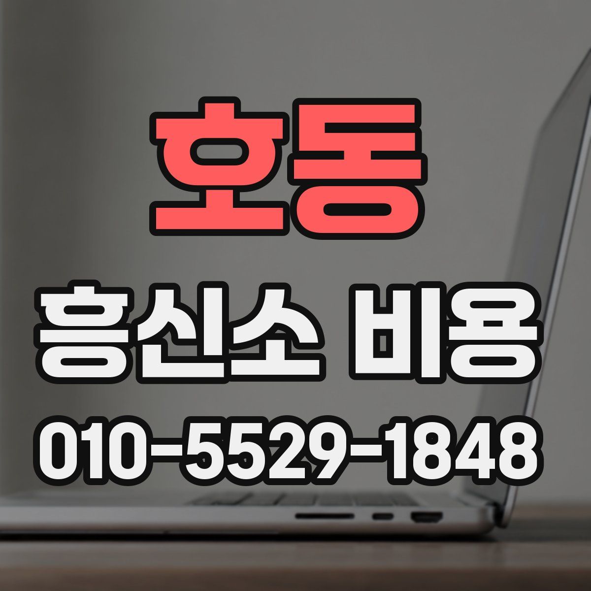 호동 흥신소 비용