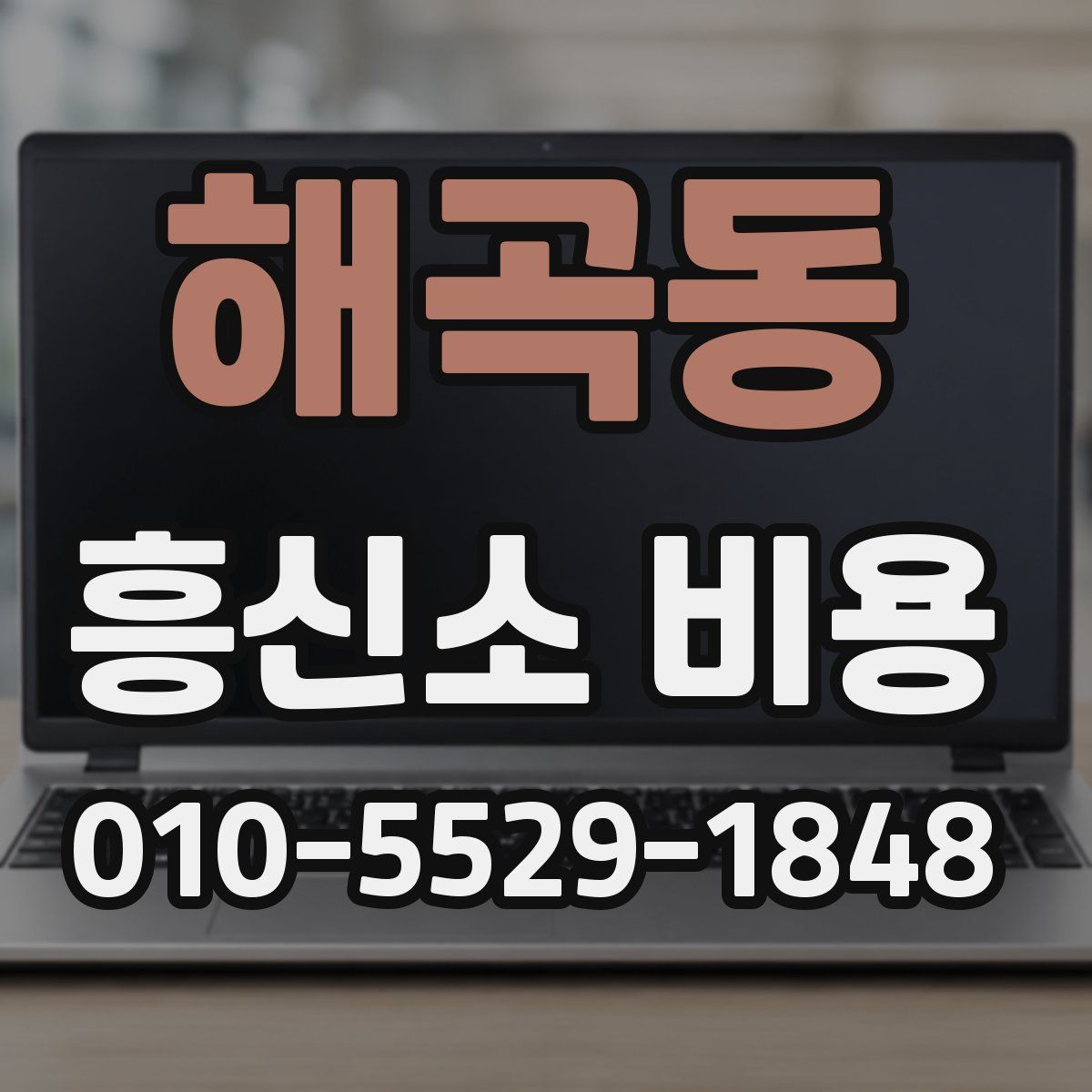 해곡동 흥신소 비용