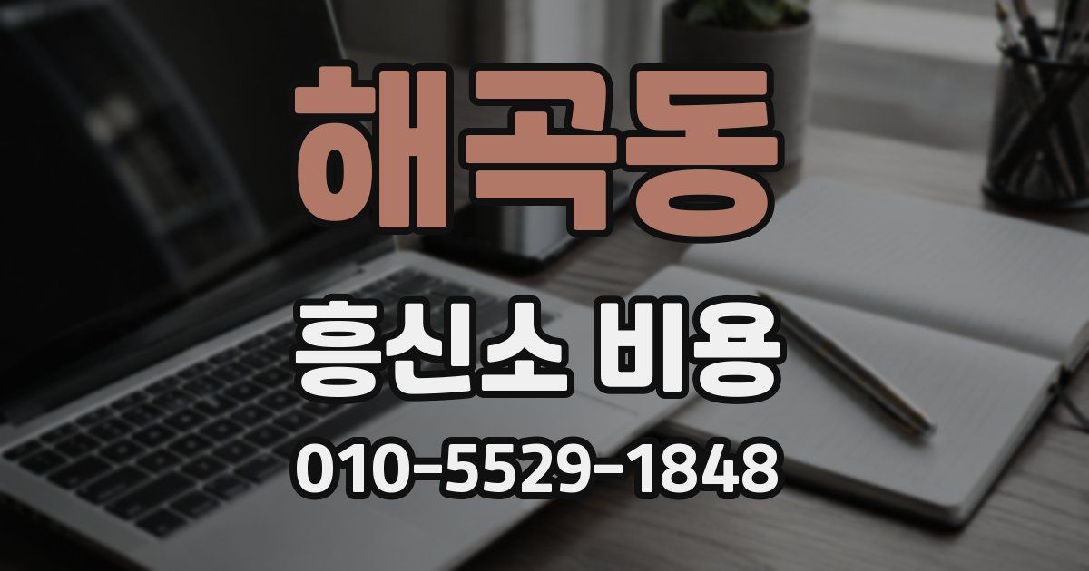 해곡동 흥신소 비용