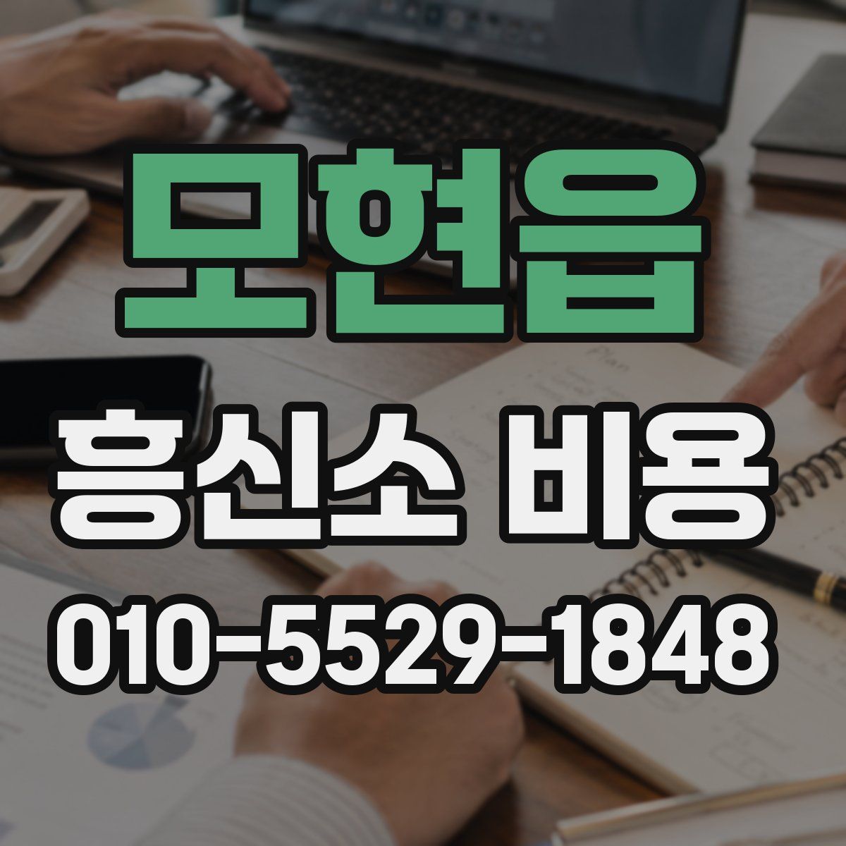 모현읍 흥신소 비용