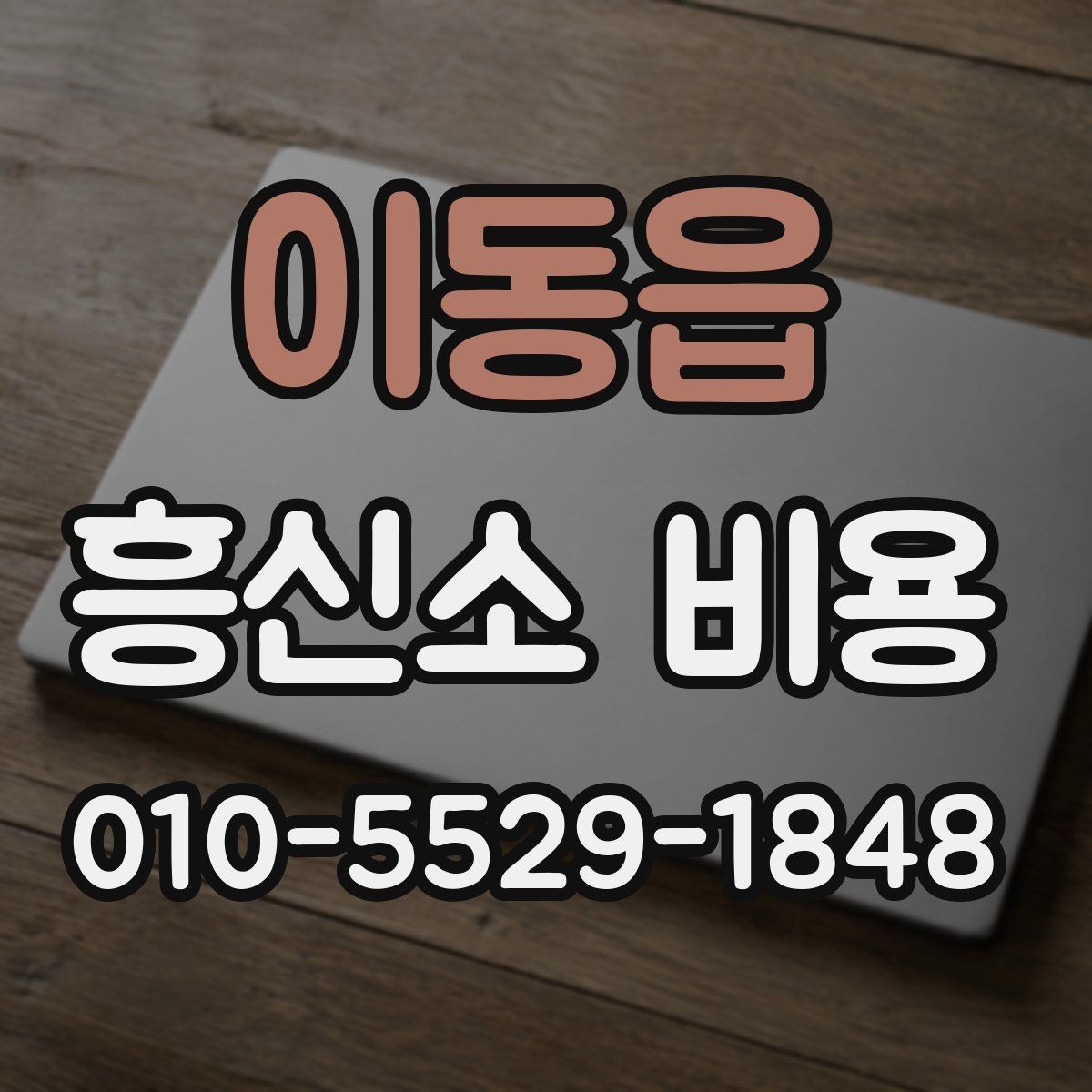 이동읍 흥신소 비용 상담 시 자주 묻는 질문