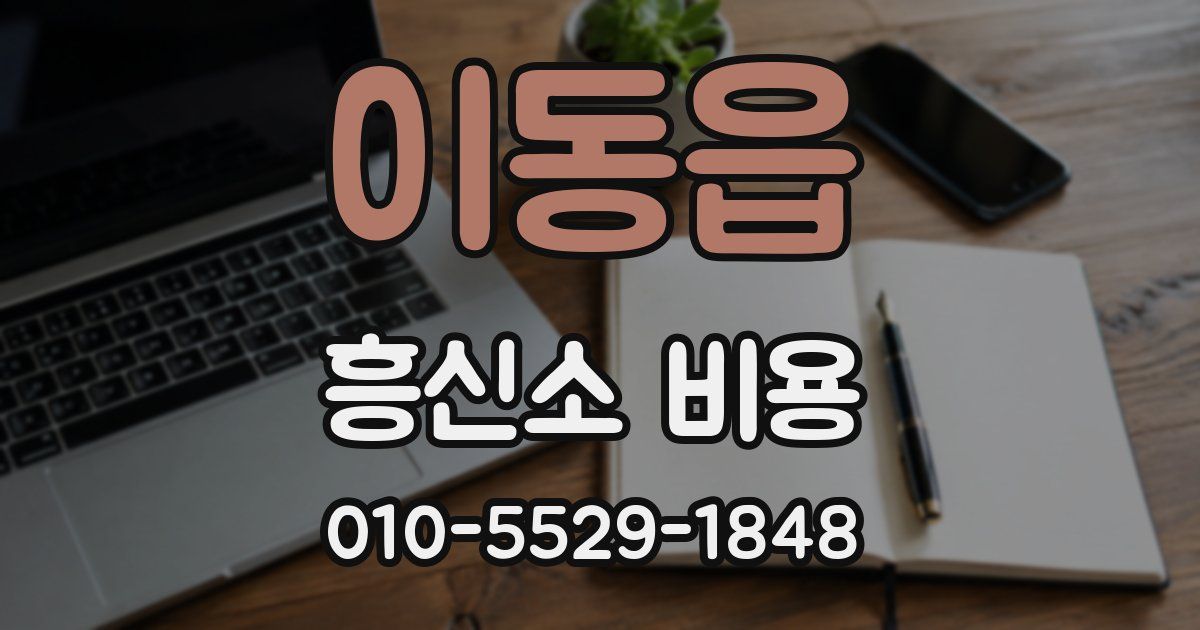 이동읍 흥신소 비용