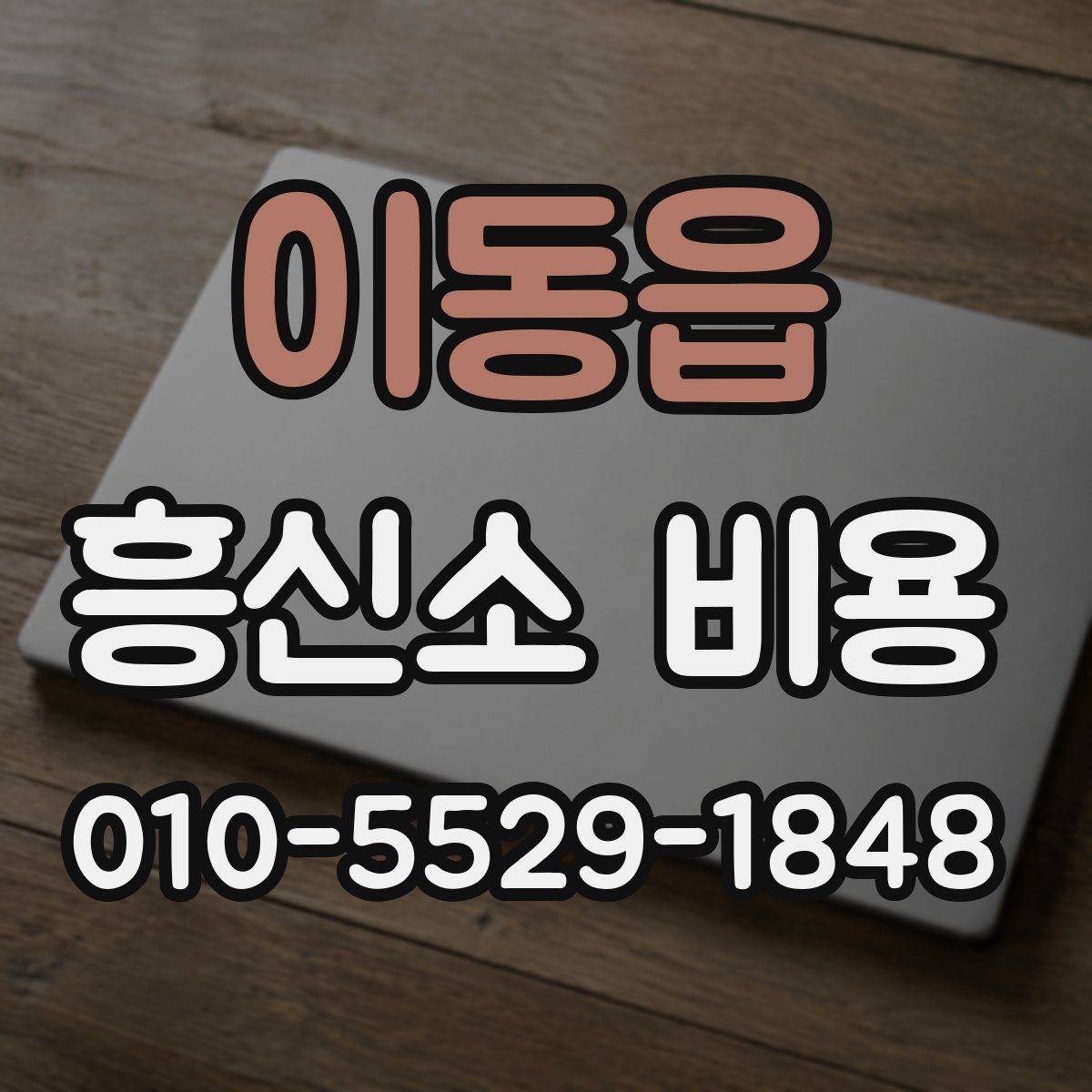 이동읍 흥신소 비용