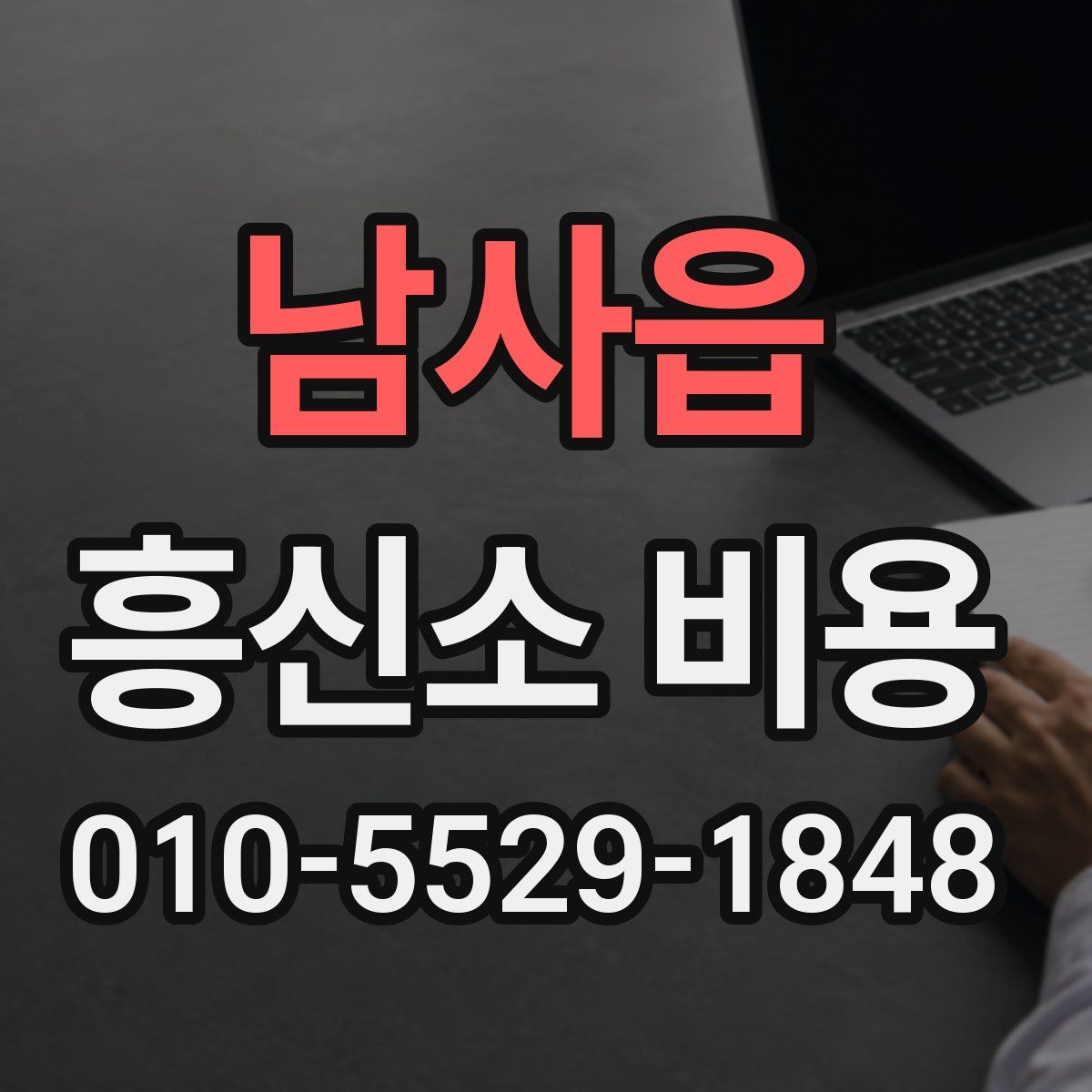 남사읍 흥신소 비용