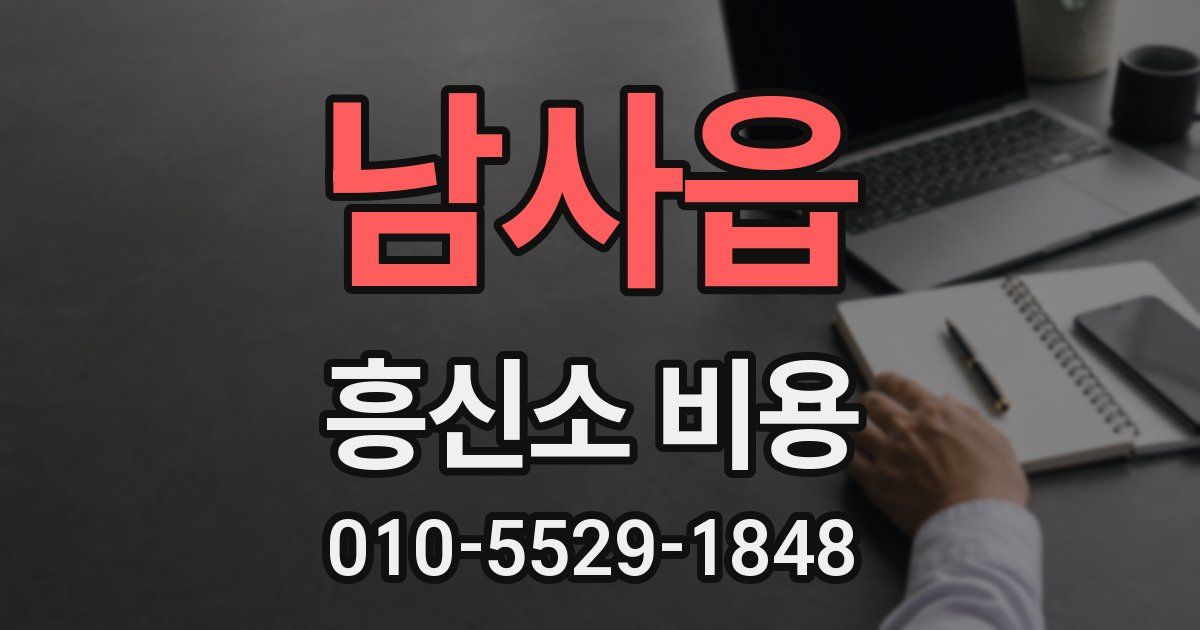 남사읍 흥신소 비용