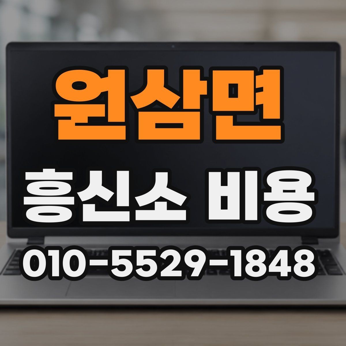 원삼면 흥신소 비용 상담에서 놓치기 쉬운 질문