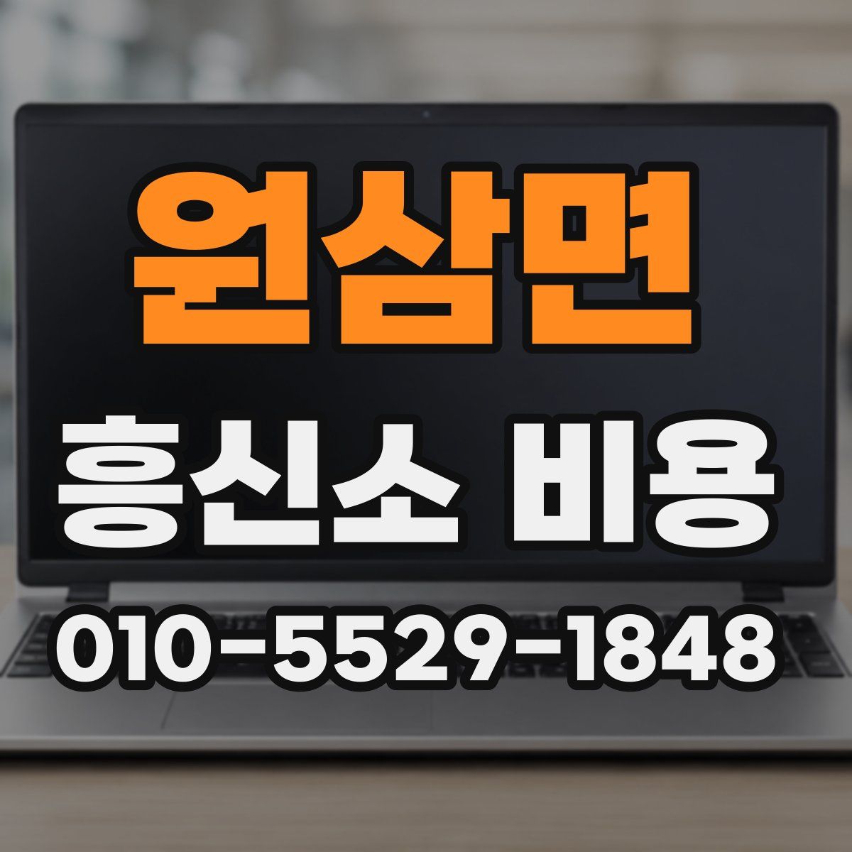 원삼면 흥신소 비용