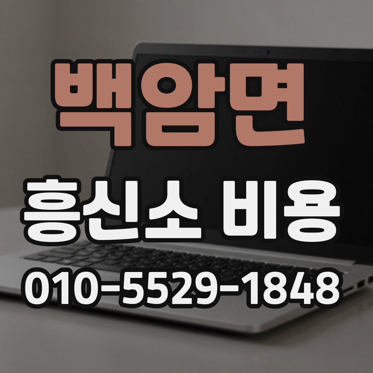 백암면 흥신소 비용