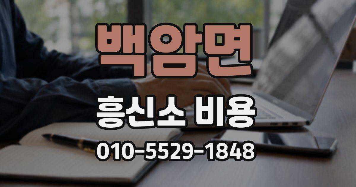 백암면 흥신소 비용