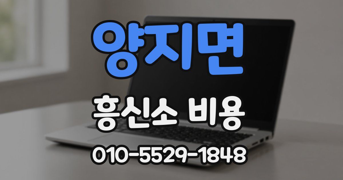 양지면 흥신소 비용