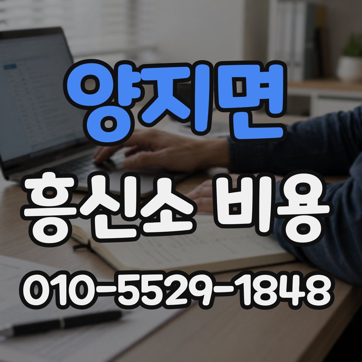 양지면 흥신소 비용