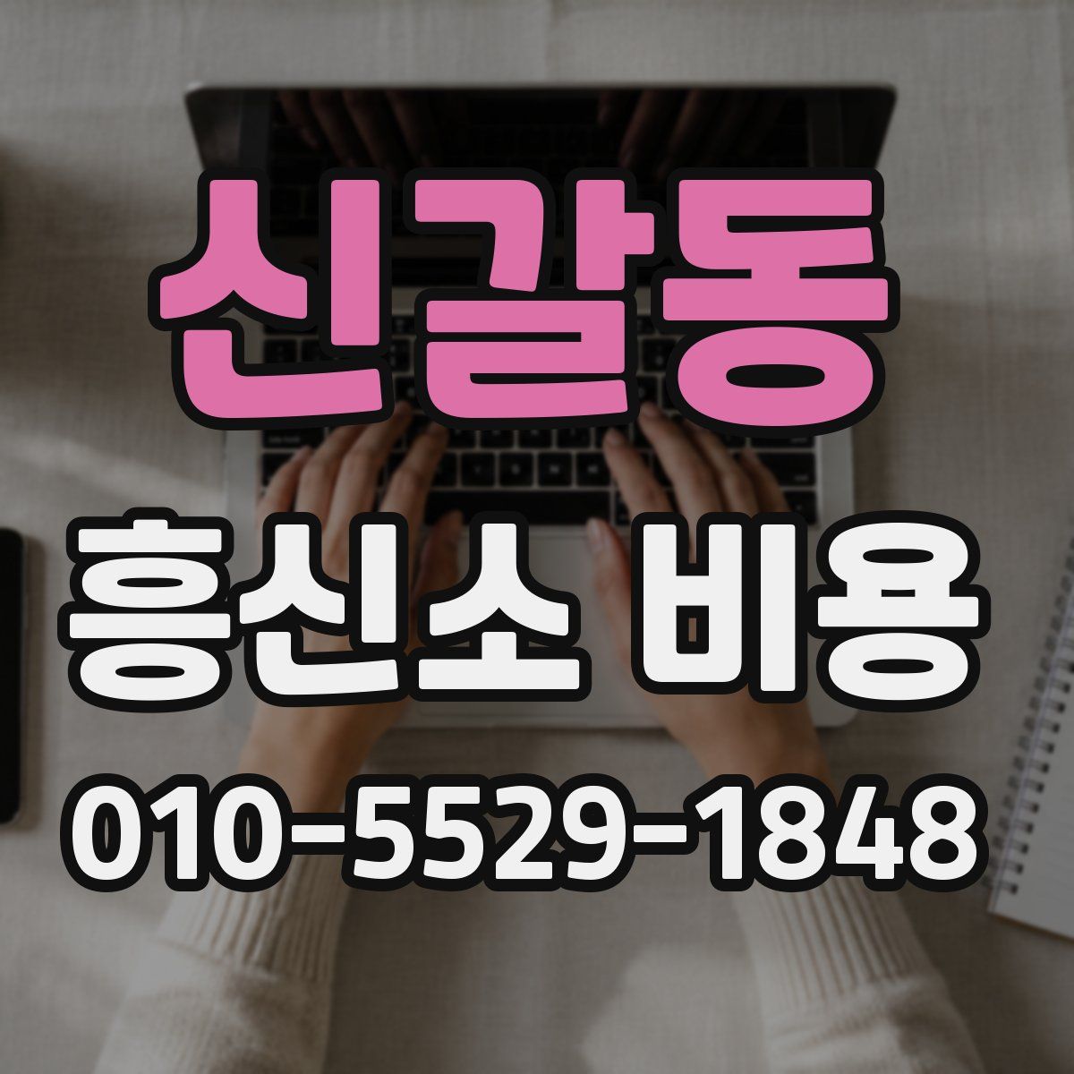 신갈동 흥신소 비용
