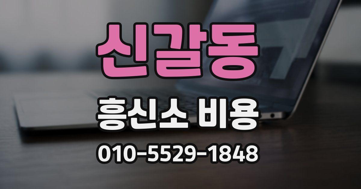 신갈동 흥신소 비용