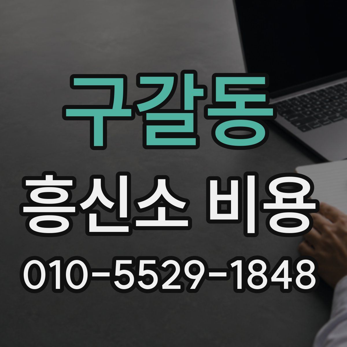 구갈동 흥신소 비용